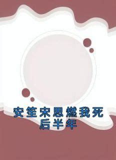 安笙 宋思燃|我死后半年，老公向我的姐姐求婚了